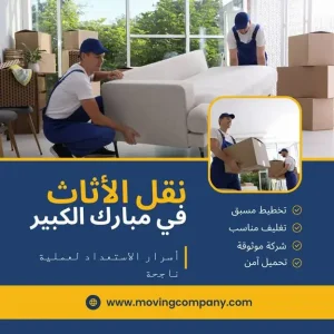 نقل الأثاث في مبارك الكبير: أسرار الاستعداد لعملية ناجحة