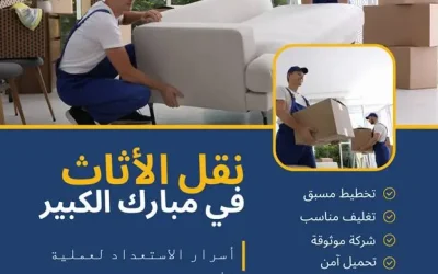 نقل الأثاث في مبارك الكبير: أسرار الاستعداد لعملية ناجحة