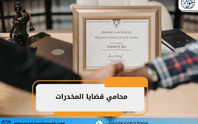 محامي قضايا المخدرات