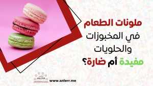 ملونات الطعام في المخبوزات والحلويات مفيدة أم ضارة؟
