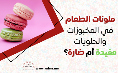 ملونات الطعام في المخبوزات والحلويات مفيدة أم ضارة؟