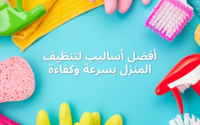 أفضل أساليب لتنظيف المنزل بسرعة وكفاءة
