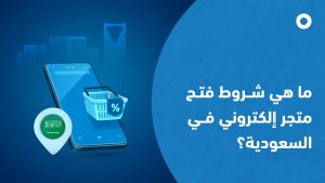 شروط فتح متجر إلكتروني: دليلك للبدء بخطوات صحيحة في السعودية