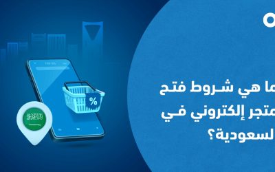 شروط فتح متجر إلكتروني: دليلك للبدء بخطوات صحيحة في السعودية