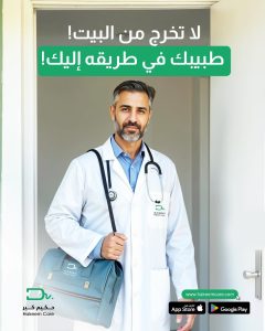 خدمات حكيم كير في السعودية: رعاية منزلية من قبل أفضل المختصين، واستشارات طبية مجانية