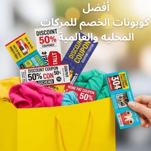 لا تدع التوفير يفوتك: استكشف عالم كوبونات وخصومات "كوبون الخصم"