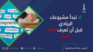 لماذا تفشل 90% من المشاريع الريادية؟ إليك السر الذي يغير قواعد اللعبة