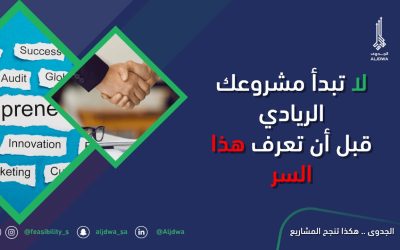 لماذا تفشل 90% من المشاريع الريادية؟ إليك السر الذي يغير قواعد اللعبة