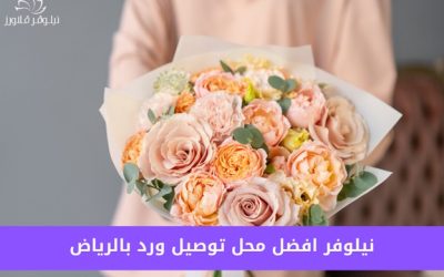 متجر نيلوفر | افضل محل توصيل ورد بالرياض