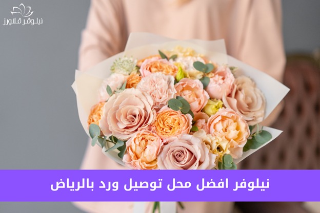 متجر نيلوفر | افضل محل توصيل ورد بالرياض