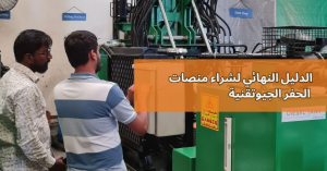 الدليل النهائي لشراء منصات الحفر الجيوتقنية 