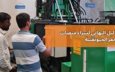 الدليل النهائي لشراء منصات الحفر الجيوتقنية 