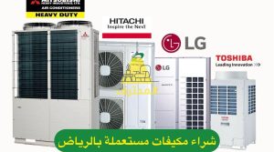 دليلك الشامل لشراء الأثاث والمكيفات المستعملة بالرياض - اتصل الآن 0539293022