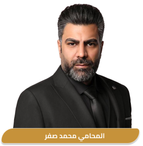 أفضل محامي أحوال شخصية في الكويت لحل قضايا الطلاق والنفقة والحضانة الأستاذ محمد صفر