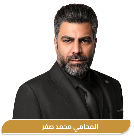 أفضل محامي أحوال شخصية في الكويت لحل قضايا الطلاق والنفقة والحضانة الأستاذ محمد صفر