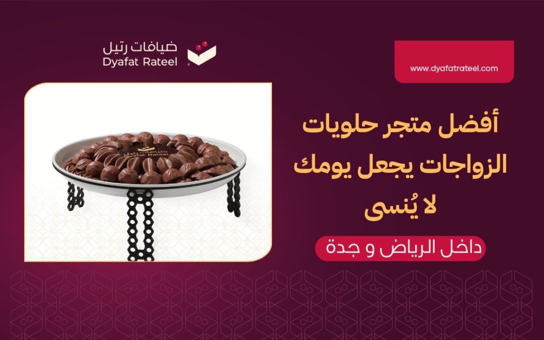 أفضل متجر حلويات الزواجات داخل الرياض وجدة