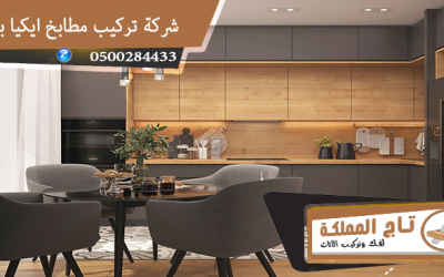 خدمات فك وتركيب بالرياض تغيّر بيتك من الفوضى إلى الفخامة