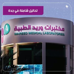 مختبرات وريد الطبية