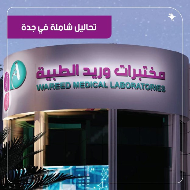 مختبرات وريد الطبية