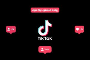 قصة نجاح بشرى الحربي مع زيادة متابعين تيك توك من متجر عزوز