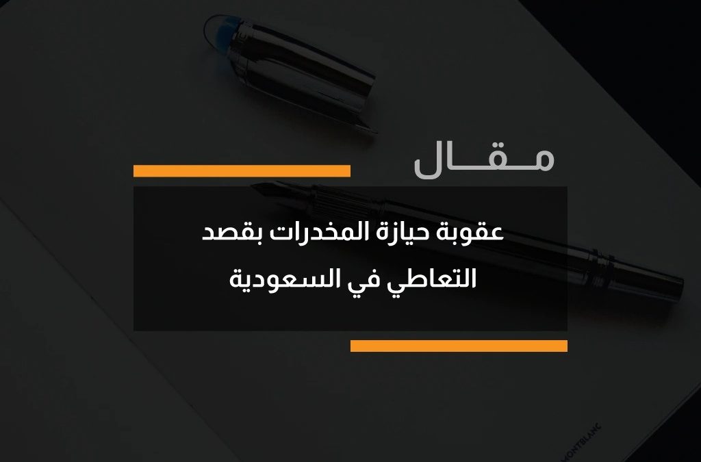 عقوبة حيازة المخدرات بقصد التعاطي في السعودية