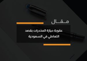 عقوبة حيازة المخدرات بقصد التعاطي في السعودية