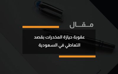 عقوبة حيازة المخدرات بقصد التعاطي في السعودية