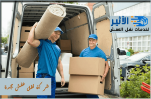 شركة نقل عفش بجدة – خدمة احترافية تضمن لك الراحة والأمان أثناء النقل