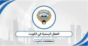 الكويت في عيون زوارها: تفاصيل صغيرة تجعل من كل يوم مناسبة