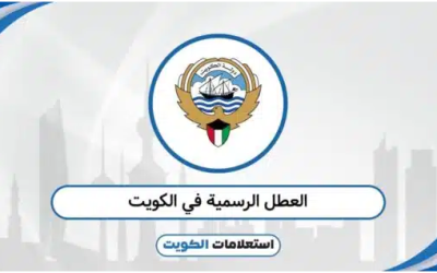 الكويت في عيون زوارها: تفاصيل صغيرة تجعل من كل يوم مناسبة