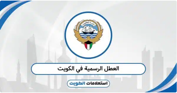 الكويت في عيون زوارها: تفاصيل صغيرة تجعل من كل يوم مناسبة