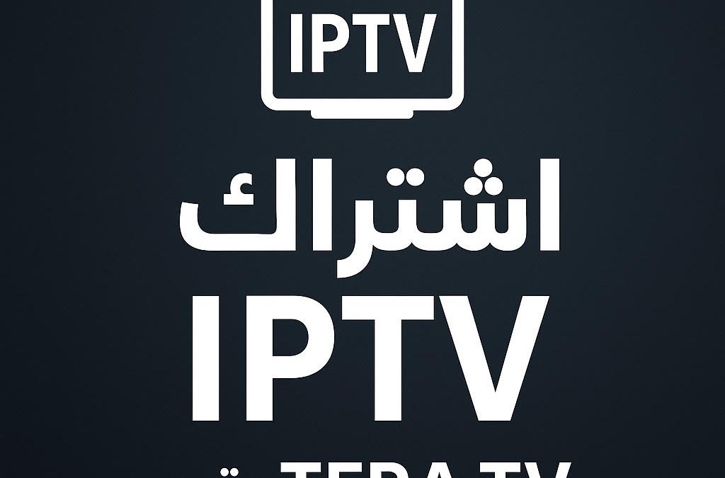 لماذا أصبح IPTV الحل الأمثل لمشاهدة القنوات في 2025؟