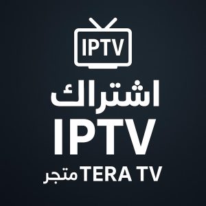 لماذا أصبح IPTV الحل الأمثل لمشاهدة القنوات في 2025؟