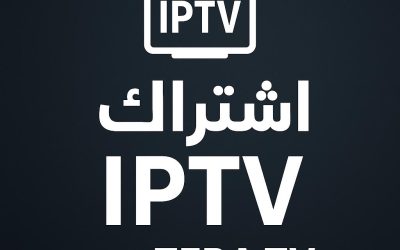 لماذا أصبح IPTV الحل الأمثل لمشاهدة القنوات في 2025؟