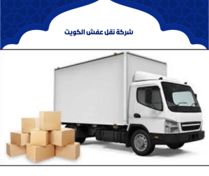 نقل عفش الكويت بخدمة دقيقة وتنفيذ منظم بدون أي فوضى