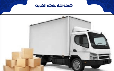 نقل عفش الكويت بخدمة دقيقة وتنفيذ منظم بدون أي فوضى