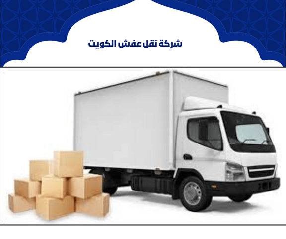 نقل عفش الكويت بخدمة دقيقة وتنفيذ منظم بدون أي فوضى