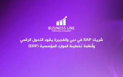 شريك SAP في دبي والفجيرة يقود التحول الرقمي وأنظمة تخطيط الموارد المؤسسية (ERP)