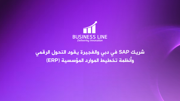 شريك SAP في دبي والفجيرة يقود التحول الرقمي وأنظمة تخطيط الموارد المؤسسية (ERP)
