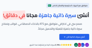 منصة أسطر: حل عملي وحديث لإنشاء سيرة ذاتية احترافية في دقائق