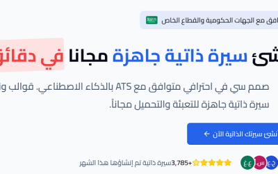 منصة أسطر: حل عملي وحديث لإنشاء سيرة ذاتية احترافية في دقائق