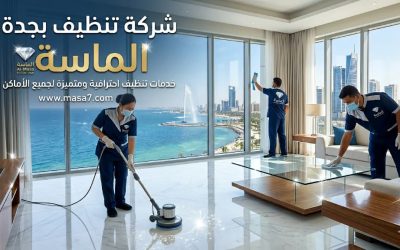 شركة تنظيف بجدة – الماسة للتنظيف الأفضل لعام 2026