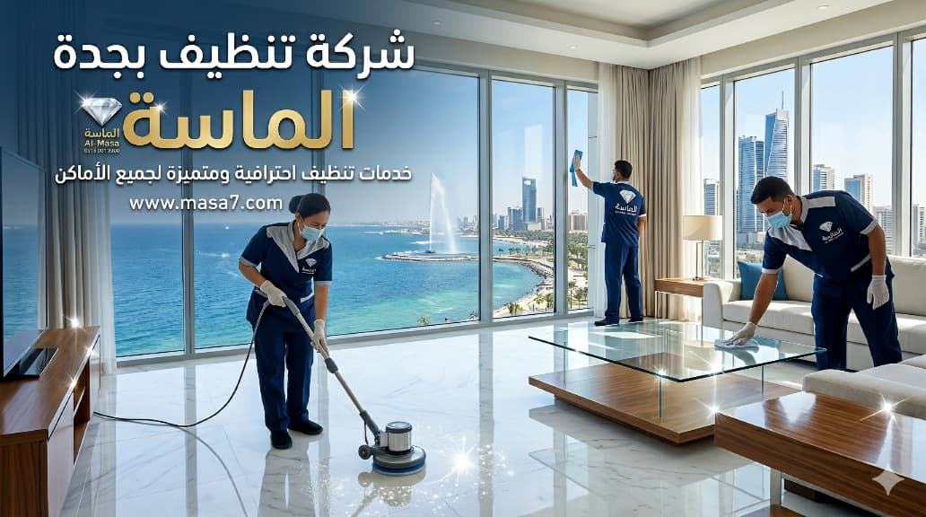 شركة تنظيف بجدة – الماسة للتنظيف الأفضل لعام 2026