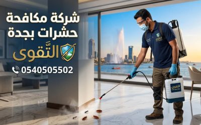 شركة التقوى لمكافحة الحشرات بجدة – حلول مكافحة حديثة طويلة المدى