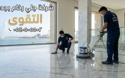 شركة التقوى لجلي الرخام بجدة بأحدث المعدات وأسعار تبدأ من 12 ريال للمتر