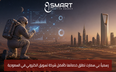 رسمياً: بي سمارت تطلق خدماتها كأفضل شركة تسويق الكتروني في السعودية 