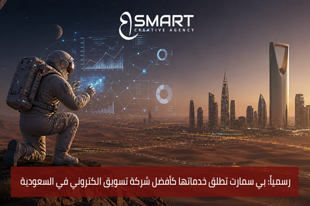 رسمياً: بي سمارت تطلق خدماتها كأفضل شركة تسويق الكتروني في السعودية 