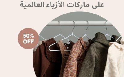 أفضل الحيل للحصول على خصومات على ماركات الأزياء العالمية