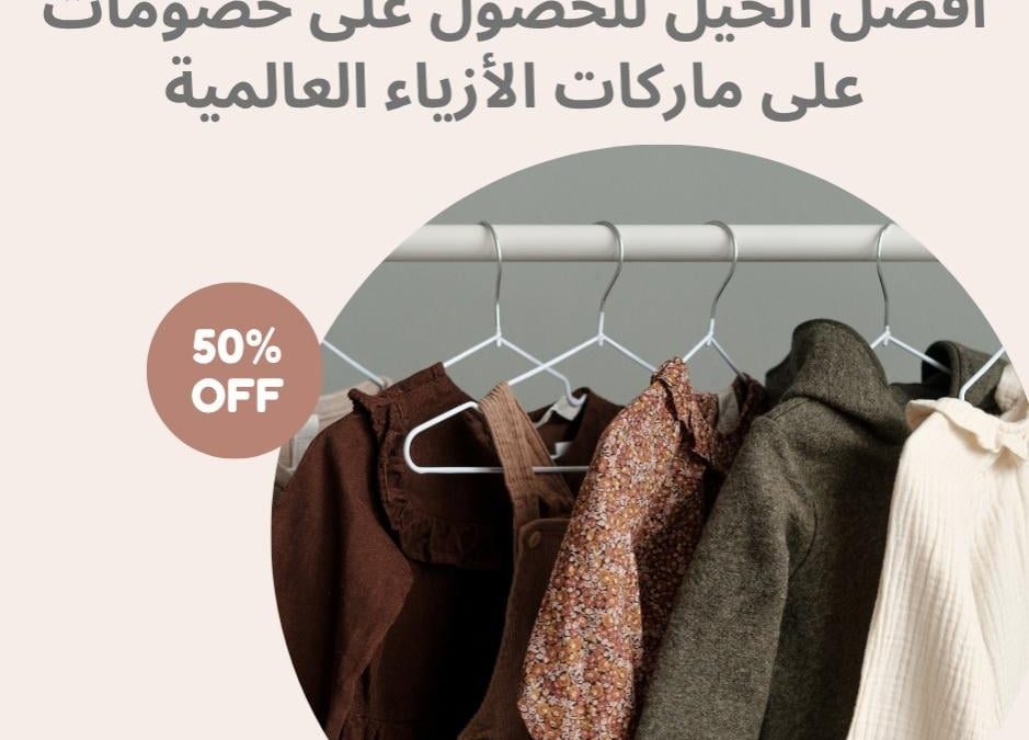 أفضل الحيل للحصول على خصومات على ماركات الأزياء العالمية