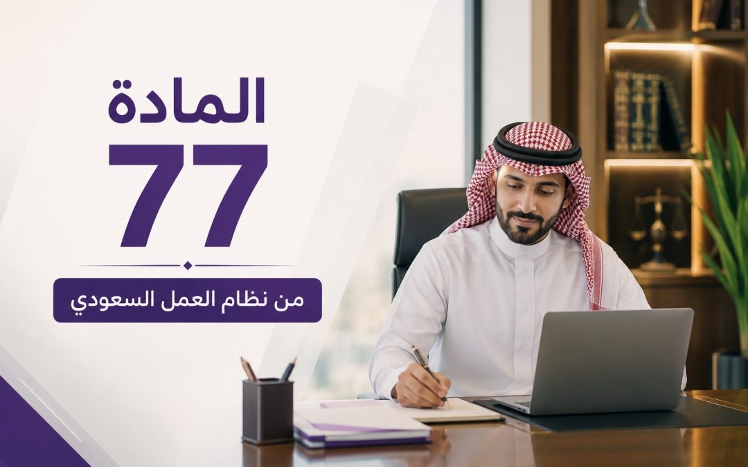 المادة 77 من نظام العمل السعودي: متى تستحق التعويض عن إنهاء العقد؟ وكيف يُحسب؟